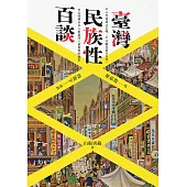 臺灣民族性百談 (電子書)