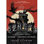 亞瑟府的沒落：【Netflix話題影集改編原著】人性邪念的極致洞察，愛倫坡驚悚短篇傑作選 (電子書)