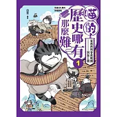 喵的!歷史哪有這麼難(試讀本+折價券) (電子書)