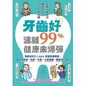 牙齒好，遠離99%健康未爆彈：萬病源於口!Q&A掌握保健關鍵，預防牙周病、失智、中風、心肌梗塞、糖尿病、肺炎 (電子書)