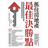 抓住房地產最佳決勝點：從認識影響房地產景氣的各項指標到買賣最佳時機點超詳細分析 (電子書)
