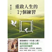 重啟人生的17個練習【薩提爾推手李崇建力薦】 (電子書)