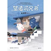 望遠洞兄弟【《不便利的便利店》金浩然成名作】 (電子書)