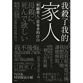 我殺了我的家人：「照顧殺人」當事者的自白 (電子書)