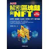 解密區塊鏈與NFT：小說式圖文拆解比特幣×區塊鏈×以太坊×元宇宙×NFT×帳戶抽象 (電子書)