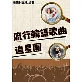流行韓語歌曲追星團 (電子書)
