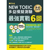 NEW TOEIC 多益模擬試題.最強實戰 6 回 (電子書)