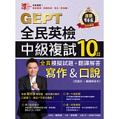 準!GEPT全民英檢中級複試10回全真模擬試題+翻譯解答(寫作&口說) (電子書)