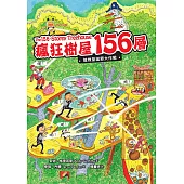 瘋狂樹屋156層：搶救聖誕節大作戰 (電子書)
