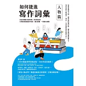 如何捷進寫作詞彙──人物篇 (電子書)
