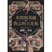 米開朗基羅與教宗的天花板：不朽名作《創世記》誕生的故事 (電子書)