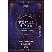 水逆12星座生存指南：不只平安度過，更要逆勢成長的生活實踐書 (電子書)