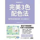 零基礎配色學(2)完美3色配色法：1472組快速配色範例，輸入色碼就OK! (電子書)