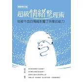 超級情緒整理術(暢銷修訂版) (電子書)