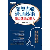 領導者的溝通藝術：開口就能說動人(暢銷修訂版) (電子書)