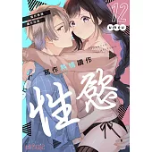 寫作熱情讀作性慾(第12話) (電子書)