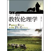 (簡)21世紀教牧倫理學 (電子書)