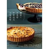 鹹派✕水果塔，30款法式人氣派塔：學會一款經典酥脆塔皮，做出檸檬塔、翻轉蘋果塔、雞肉蔬菜鹹派，可甜可鹹的美味 (電子書)