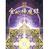 彌勒聖道行六十四部曲-金剛降魔錄 (電子書)
