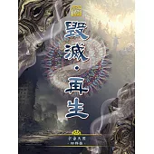 宇宙天國四部曲-毀滅‧再生 (電子書)