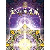 彌勒聖道行六十四部曲-金剛降魔錄(簡體字版) (電子書)