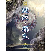 宇宙天國四部曲-毀滅‧再生 (電子書)