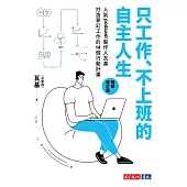 只工作、不上班的自主人生（暢銷增訂版）： 人氣podcast製作人瓦基打造夢幻工作的14個行動計畫【電子書獨家-瓦基親聲朗讀＜致讀者的一封信＞】 (電子書)