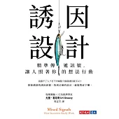 誘因設計：精準傳遞訊號，讓人照著你的想法行動 (電子書)