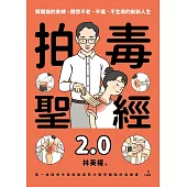 拍毒聖經2.0 (電子書)
