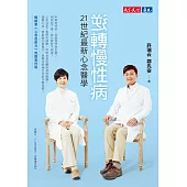 逆轉慢性病：21世紀最新心念醫學【作者簽名扉頁版】 (電子書)