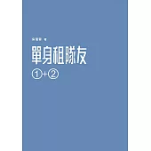 單身租隊友1+2：關於實踐夢想的那些事 (電子書)