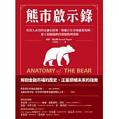 熊市啟示錄:投資人必看的金融史經典，解構百年市場循環周期，建立超越漲跌的穩健獲利策略 (電子書)