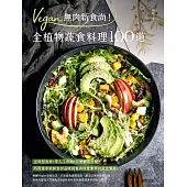 Vegan無肉新食尚!全植物蔬食料理100道 (電子書)
