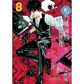 鴨乃橋論的禁忌推理(08) (電子書)