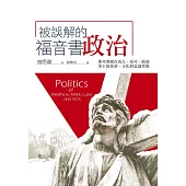 被誤解的福音書政治：那些埋藏在馬太、馬可、路加筆下的經濟、文化與意識型態 (電子書)