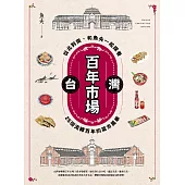 台灣百年市場：從北到南，和魚夫一起探看25個流轉百年的菜市風華 (電子書)