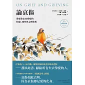 論哀傷：帶領你走向療癒的情緒、靈性與心理旅程(20週年經典新譯版) (電子書)