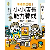 準備開店嘍!小小店長能力養成：商業╳計算(日本設計振興會優良設計獎優良教材) (電子書)