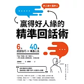 贏得好人緣的「精準回話術」(二版)：6大說話技巧x 40個溝通心法，不論「拒絕」或「接受」，一開口就讓人頻頻點頭、好感倍增 (電子書)