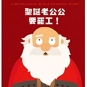 聖誕老公公要罷工! (電子書)
