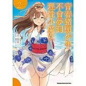 青春豬頭少年不會夢到理性小魔女 (2) (電子書)