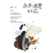 永不凋零的花 (電子書)