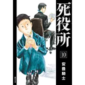 死役所(10) (電子書)