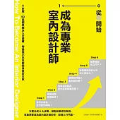 從零開始 成為專業室內設計師：6步驟、50張圖表解決入行疑難，零基礎小白也能變身設計行家 (電子書)