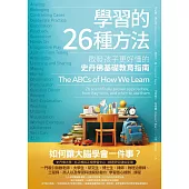 學習的26種方法(二版)：啟發孩子更好懂的史丹佛基礎教育指南 (電子書)