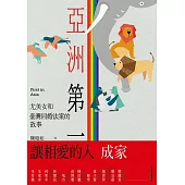 亞洲第一：尤美女和臺灣同婚法案的故事 (電子書)