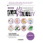 我也繪漢字IV【正簡通用版】 (電子書)