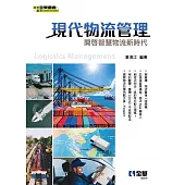 現代物流管理：開啟智慧物流新時代 (電子書)