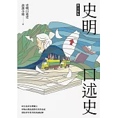 史明口述史(修訂新版) (電子書)