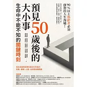 預見50歲後的大小事：生命中不能不知的關鍵時刻，集各領域專家教你解決中年後的財務、醫療、心理、法律等各種問題 (電子書)